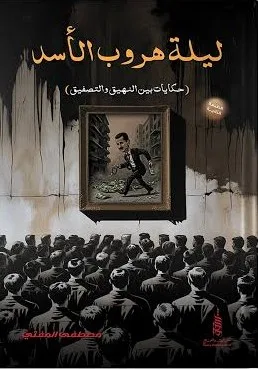 Cover of ليلة هروب الأسد