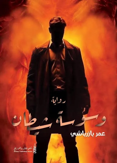 Cover of وسوسة شيطان