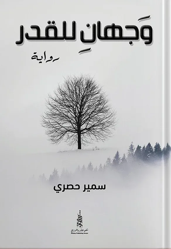 Cover of وجهان للقدر