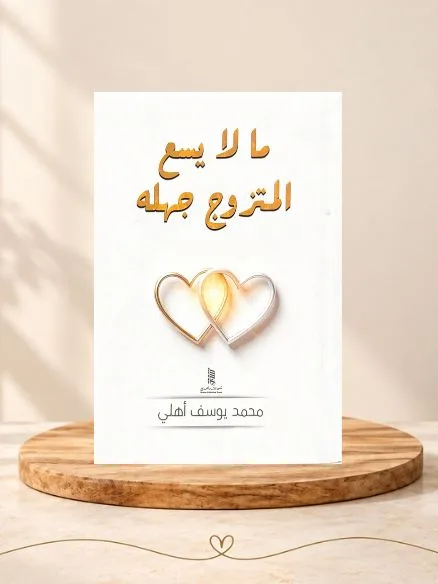 Cover of ما لا يسع المتزوج جهله