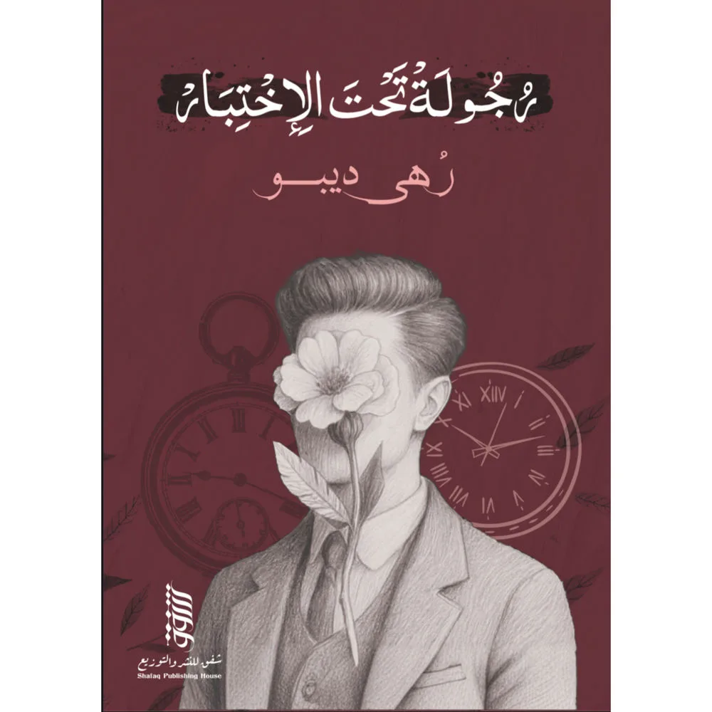 Cover of رحولة تحت الاختبار
