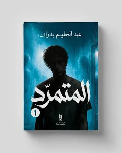 Cover of المتمرد 1\3