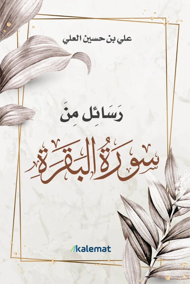 Cover of رسائل من سورة البقرة