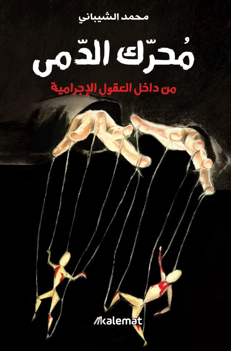 Cover of محرك الدمى