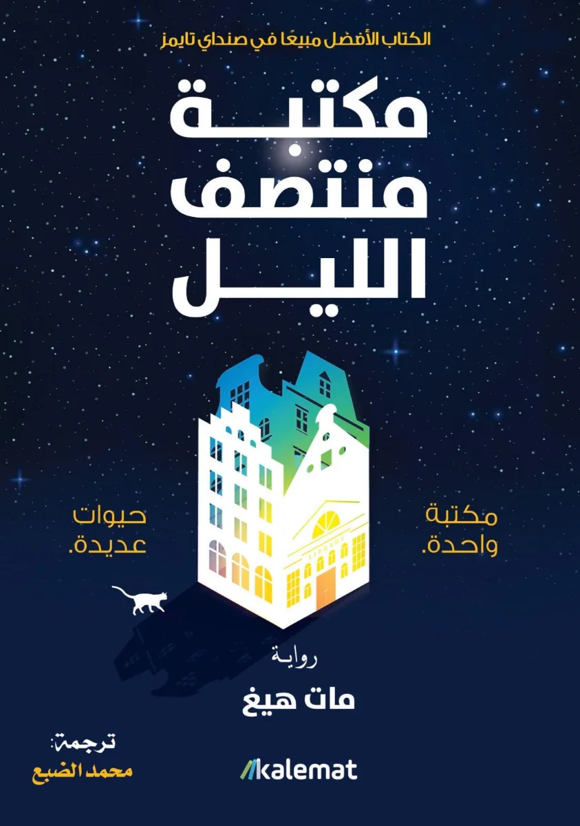 Cover of مكتبة منتصف الليل
