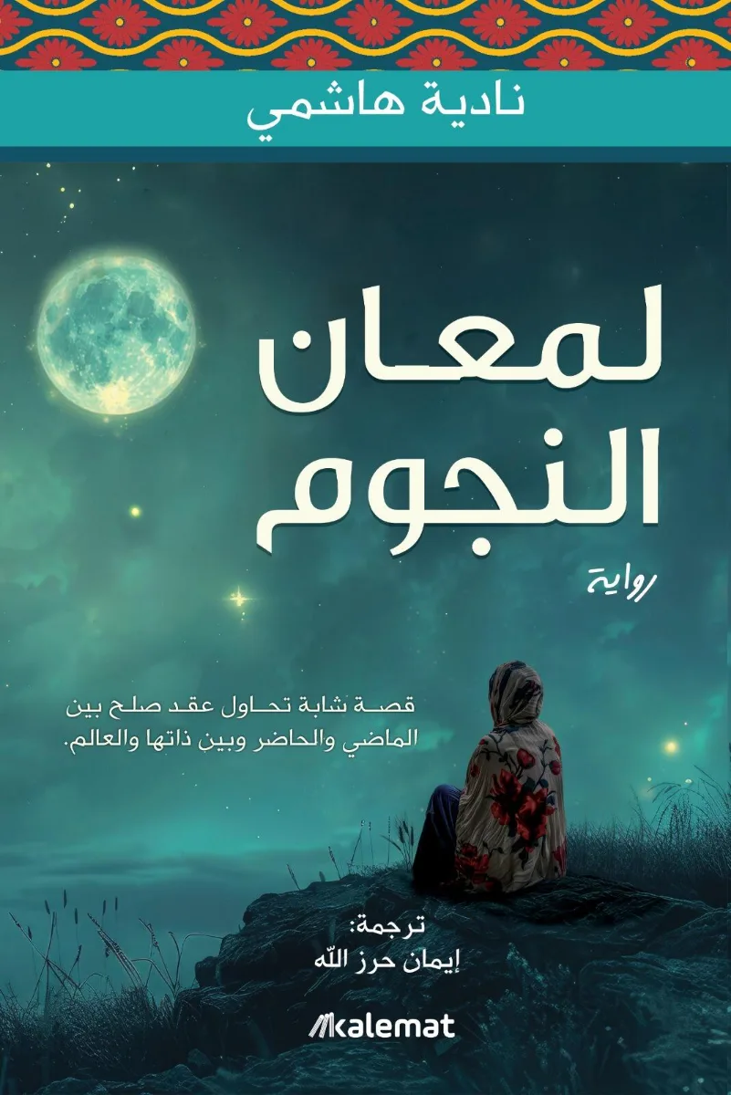 Cover of لمعان النجوم