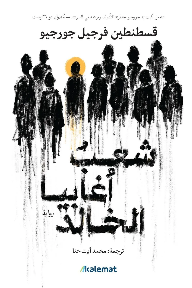 Cover of شعب أغابيا الخالد