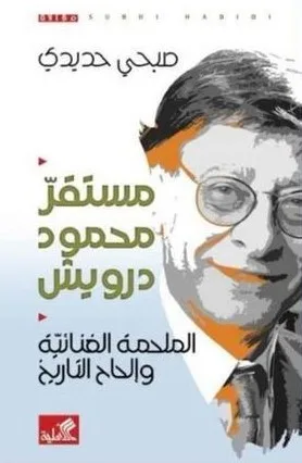 Cover of مستقر محمود درويش: الملحمة الغنائية وإلحاح التاريخ