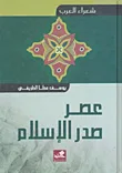Cover of عصر صدر الإسلام