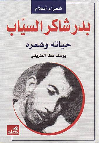 Cover of بدر شاكر السياب: حياته وشعره