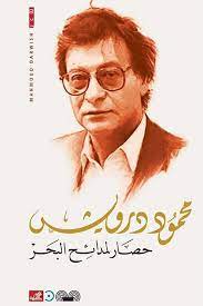 Cover of حصار لمدائح البحر