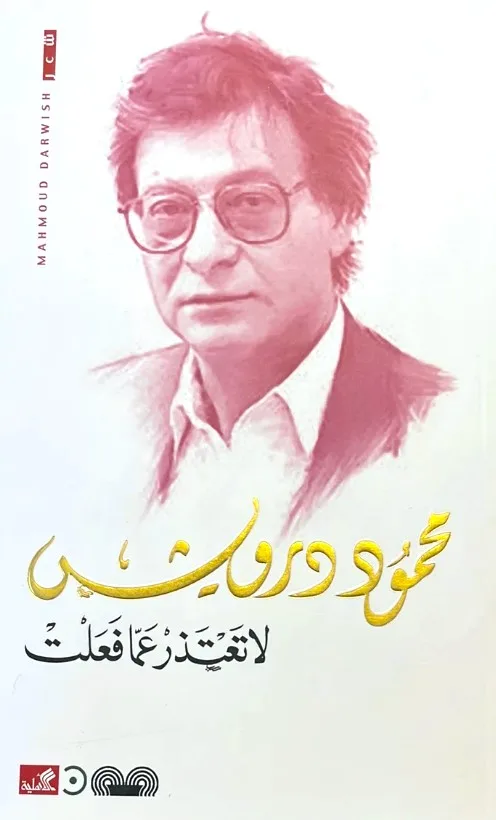 Cover of لا تعتذر عما فعلت