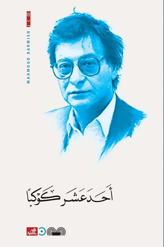 Cover of أحد عشر كوكبا