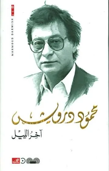 Cover of آخر الليل