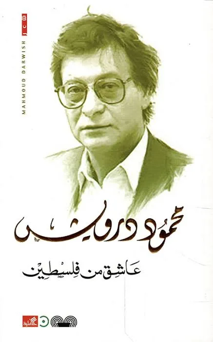 Cover of عاشق من فلسطين