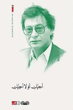 Cover of أحبك أو لا أحبك