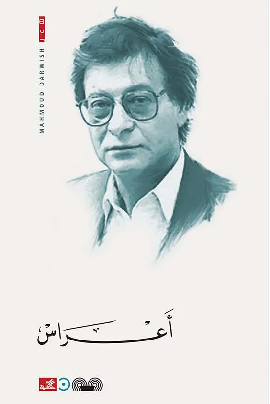 Cover of أعراس