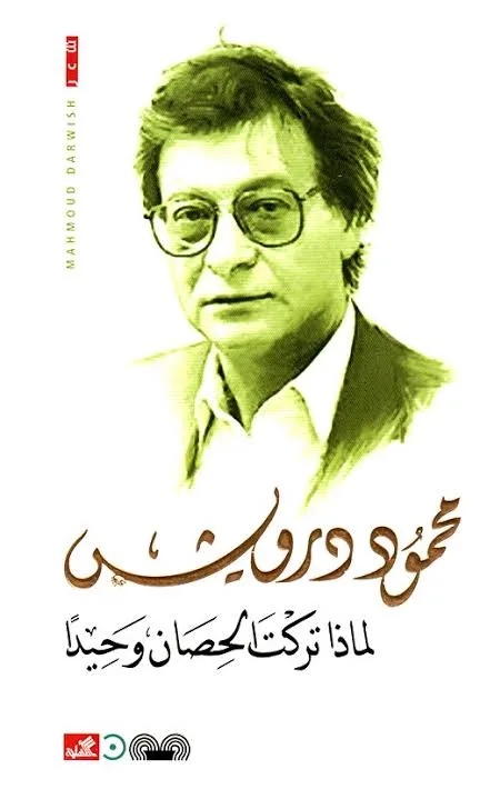 Cover of لماذا تركت الحصان وحيدا