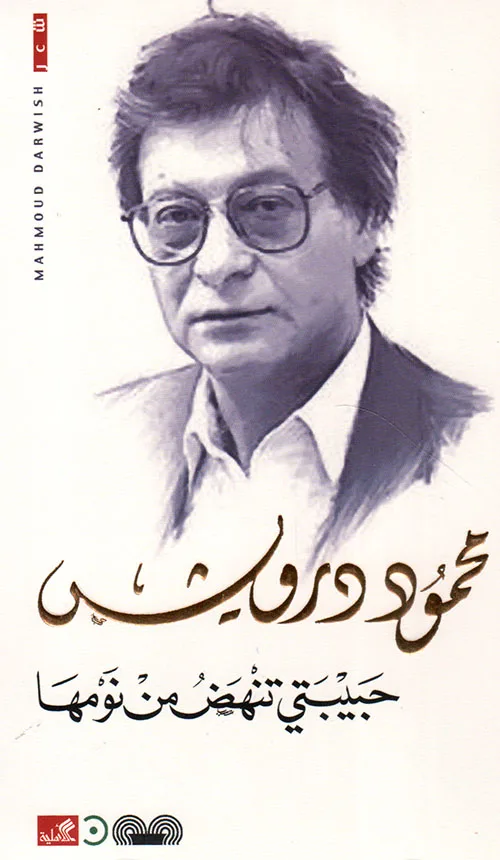 Cover of حبيبتي تنهض من نومها