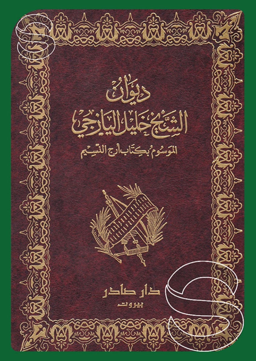 Cover of ديوان الشيخ خليل اليازجي