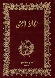Cover of ديوان الأعشى