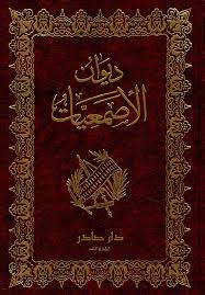 Cover of ديوان الأصمعيات