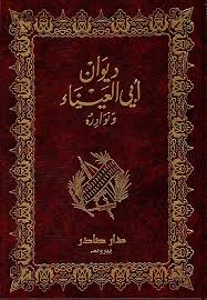 Cover of ديوان أبي العيناء