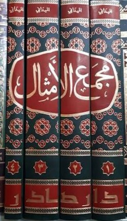 Cover of مجمع الأمثال 1/4