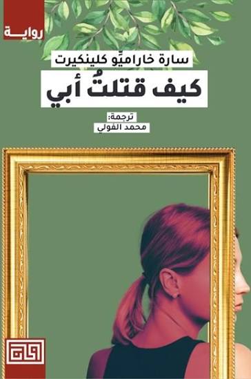 Cover of كيف قتلت أبي