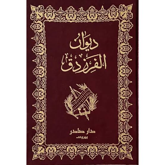 Cover of ديوان الفرزدق