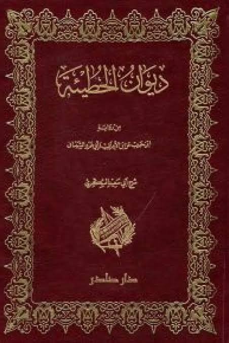 Cover of ديوان الحطيئة
