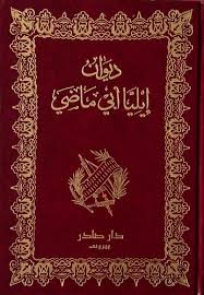 Cover of ديوان إيليا أبي ماضي