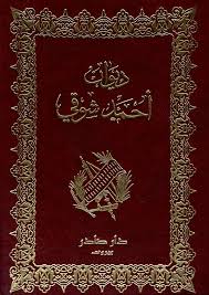 Cover of ديوان أحمد شوقي 1/2