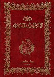 Cover of ديوان الإمام علي بن أبي طالب