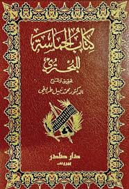 Cover of كتاب الحماسة 1/2