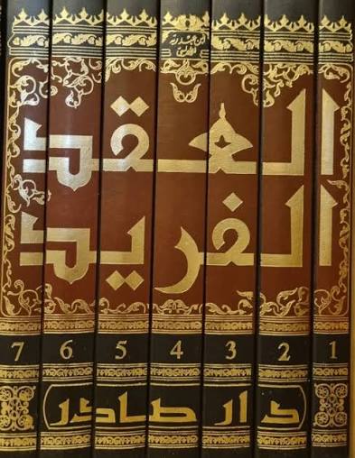 Cover of العقد الفريد 1/7