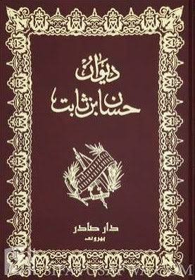 Cover of ديوان حسان بن ثابت