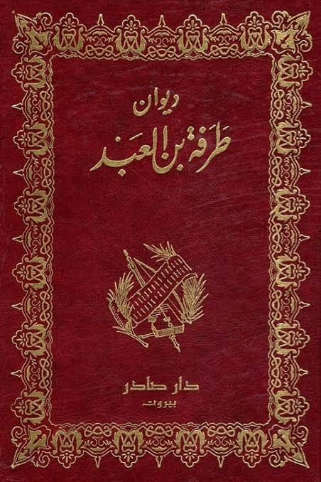 Cover of ديوان طرفة بن العبد