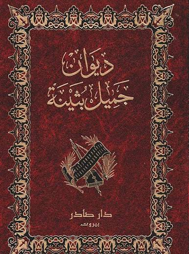 Cover of ديوان جميل بثينة