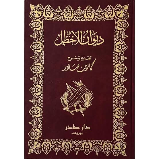 Cover of ديوان الأخطل