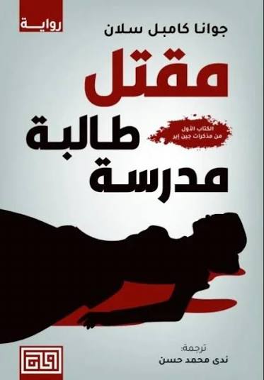 Cover of مقتل طالبة مدرسة