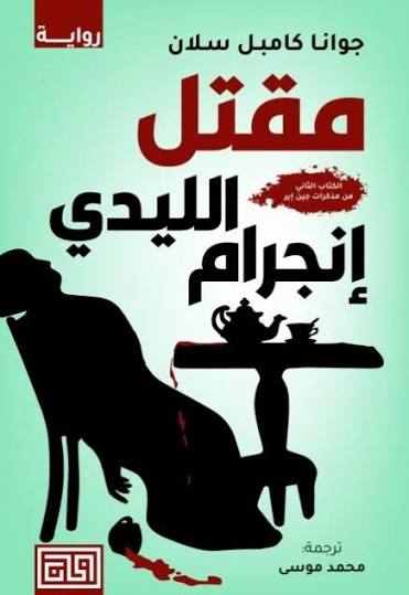 Cover of مقتل الليدي إنجرام