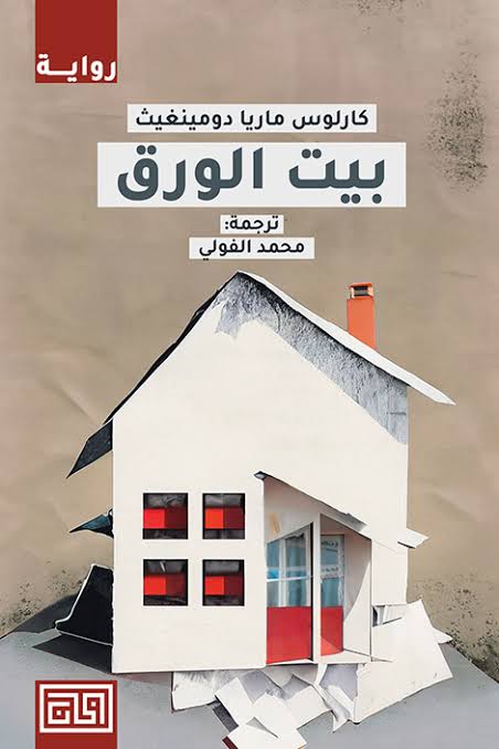 Cover of بيت الورق