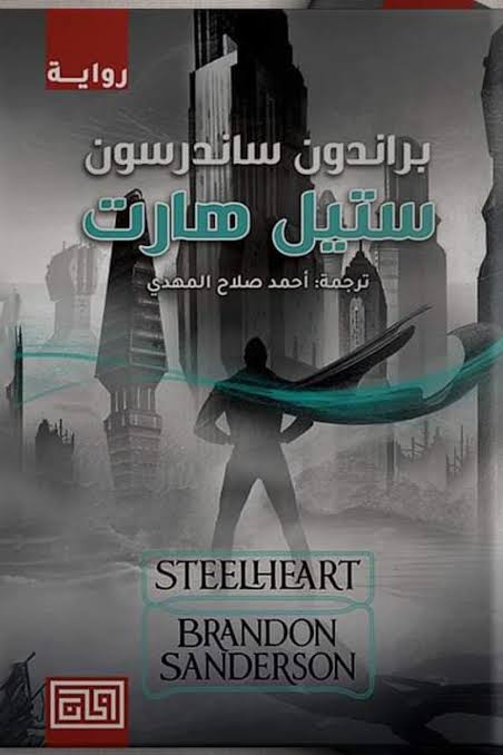 Cover of ستيل هارت