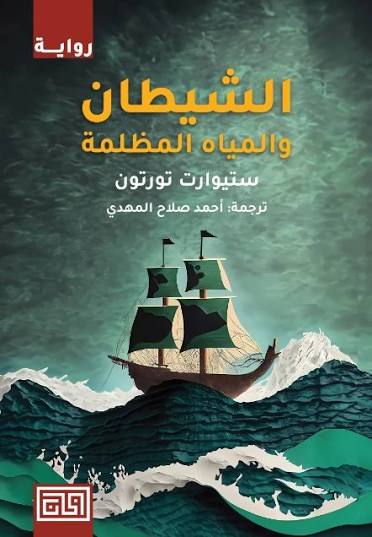 Cover of الشيطان والمياه المظلمة