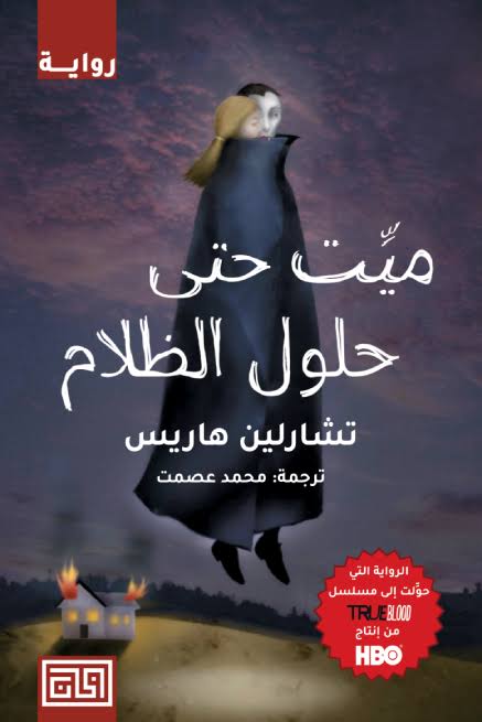 Cover of ميت حتى حلول الظلام