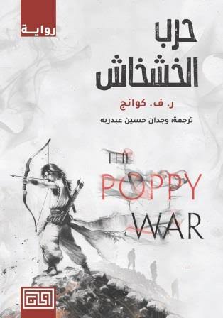 Cover of حرب الخشخاش