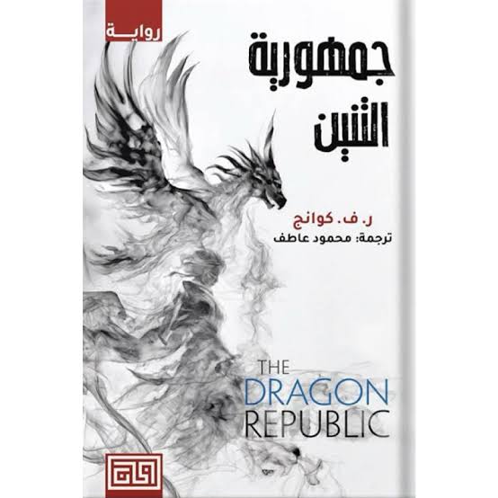 Cover of جمهورية التنين