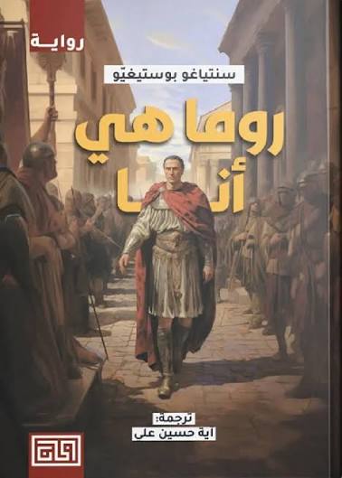 Cover of روما هي أنا