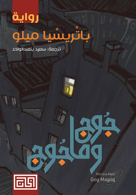 Cover of جوج وماجوج